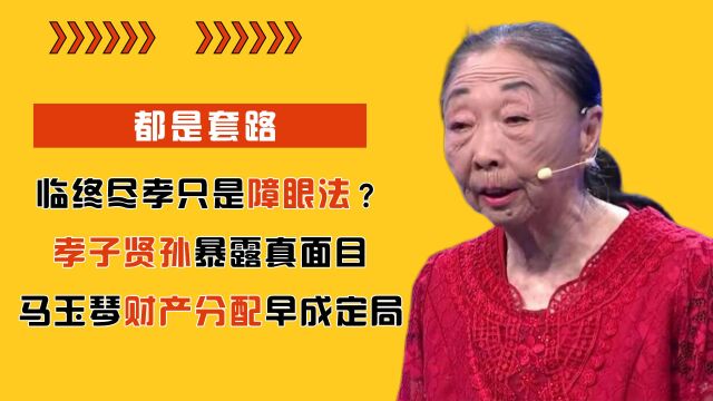 临终尽孝只是障眼法?孝子贤孙暴露真面目,马玉琴财产分配已成定局