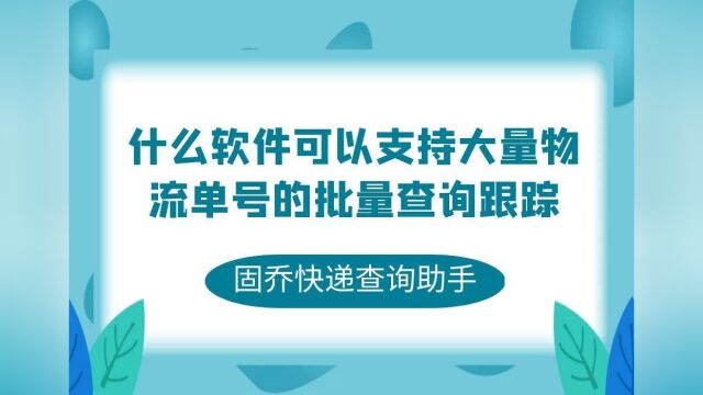 有什么软件可以支持大量物流单号的批量查询跟踪?