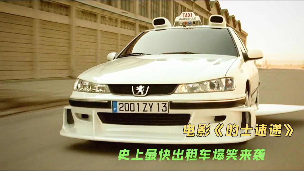 电影《的士速递》史上最快出租爆笑来袭3-1_高清1080P在线观看平台_腾讯视频