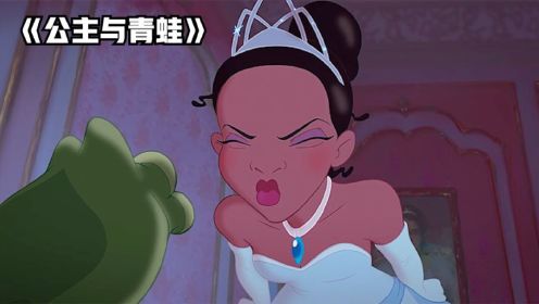贫穷女孩遇到青蛙王子，亲了一口竟然变成青蛙，《公主与青蛙》