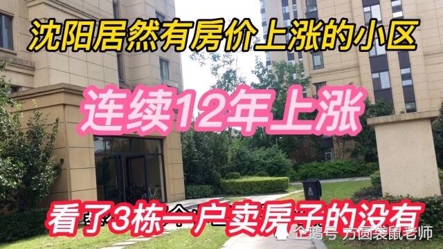 沈阳房价连续12年上涨的小区啥样?房子根本买不到