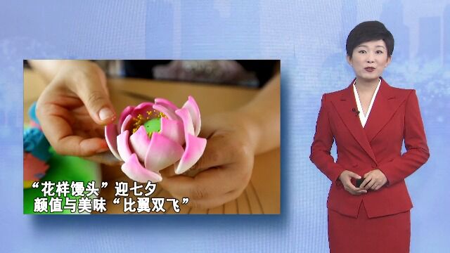 “花样馒头”迎七夕 颜值与美味“比翼双飞”