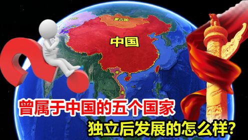 曾属于中国领土的五个国家,独立建国后,现在发展的怎么样?_高清1080P在线观看平台_腾讯视频