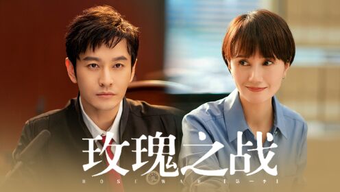 玫瑰之战:袁泉黄晓明,携手捍卫正义