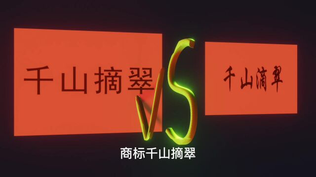 看【中文商标】千山摘翠 VS 千山滴翠,涨知识