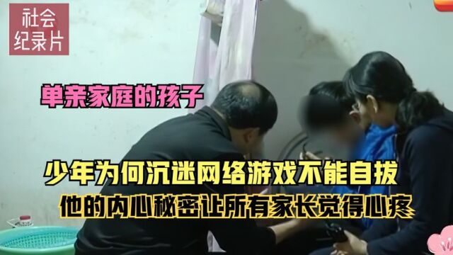 少年为何沉迷网络游戏不能自拔,他的内心秘密让所有家长觉得心疼