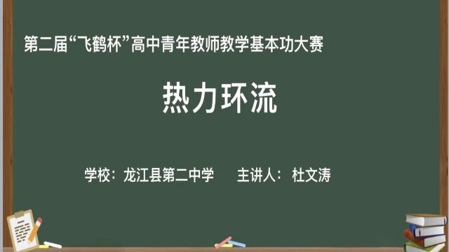 第二届“飞鹤杯”高中青年教师教学基本功大赛 龙江县第二中学 杜文涛