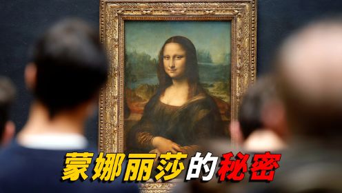 蒙娜丽莎凭什么成名画？8.3亿微笑的背后，究竟藏了多少可怕秘密？