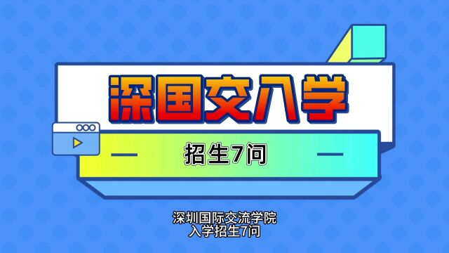 深圳国际交流学院深国交入学招生7问. 1、深国交入学报名程序是怎样的? 2、对考生学籍户籍有无限制吗?每年的学费是多少?