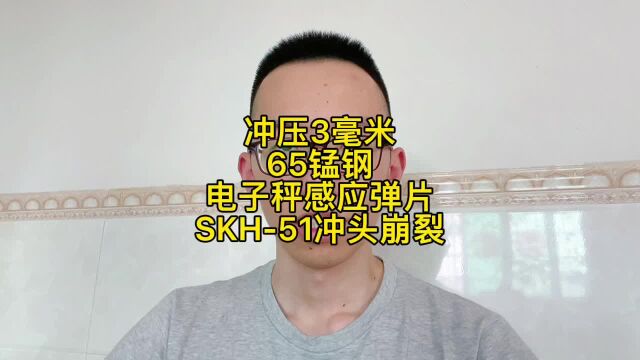 3毫米65锰钢弹片冲压模具SKH51冲头崩裂,得用高韧性8566模具钢