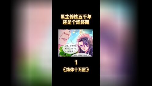 第1集  修炼了五千年，居然还是个炼体期，但实力确实非常厉害  #炼体十万层  #漫画解说 #二次元