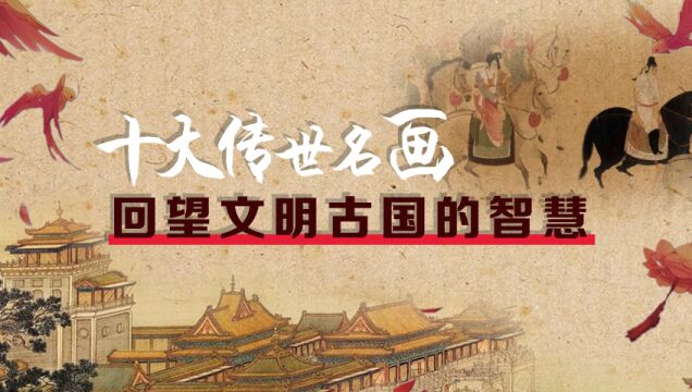 第02集 东晋“画祖”顾恺之和《洛神赋图》