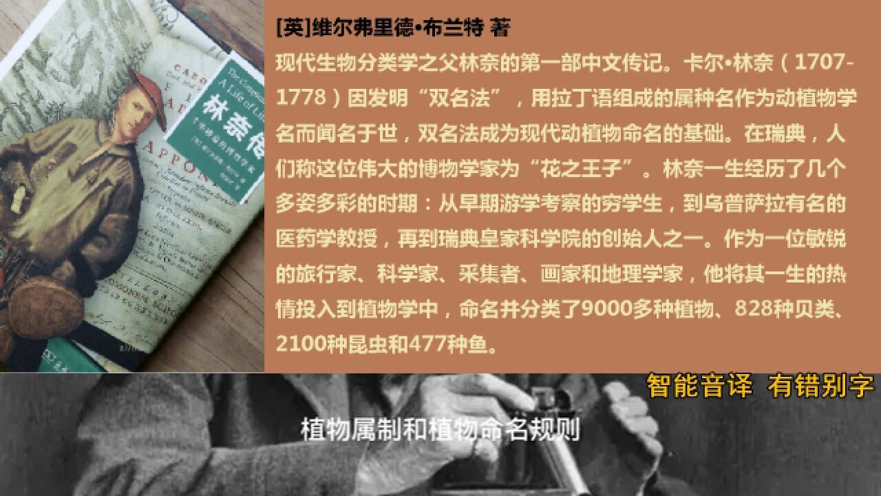 《林奈传》现代生物分类学之父林奈首部中文传记_高清1080P在线观看平台_腾讯视频