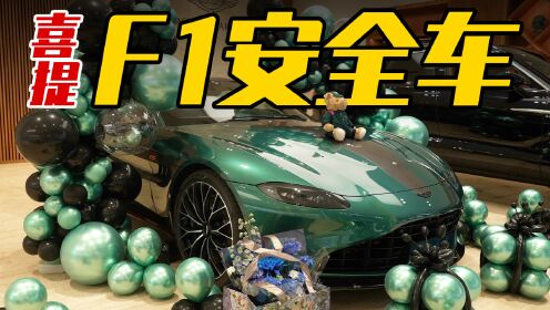 [图]只因多看你一眼，提阿斯顿·马丁Vantage F1 Edition