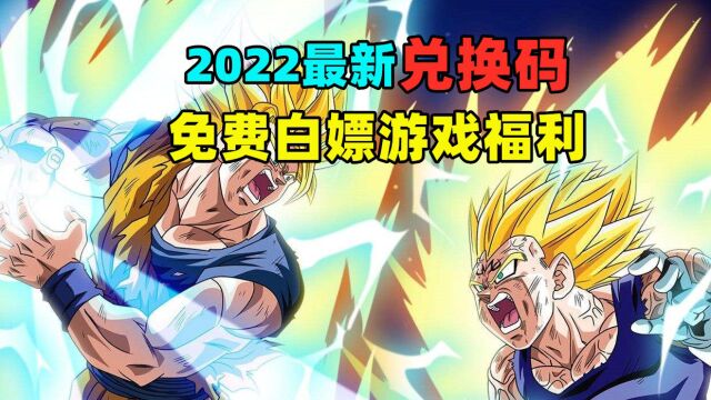 【龙珠觉醒】2022最新兑换码,免费白嫖游戏福利