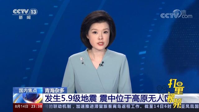 青海杂多发生5.9级地震,震中位于高原无人区