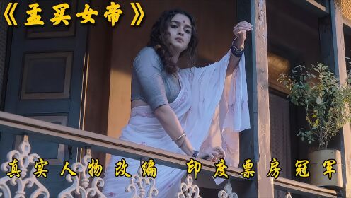 《孟买女帝》3/3真人改编，印度票房冠军，从站街女变成黑手党女王！