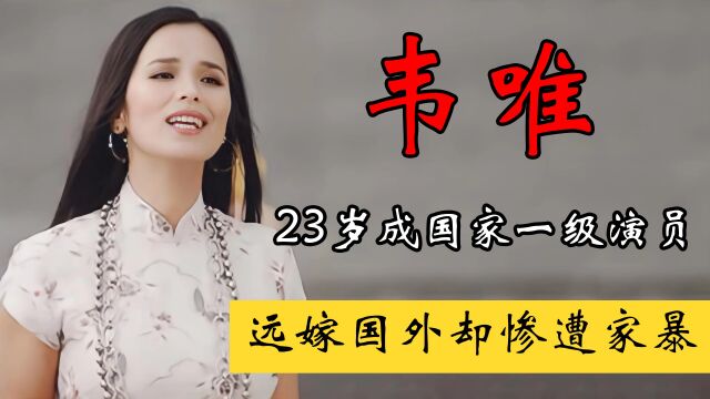 韦唯:23岁成国家一级演员,远嫁国外却惨遭家暴,如今她怎么样了