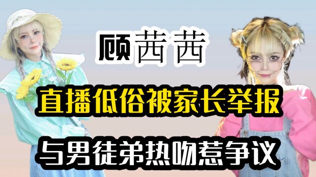 网红顾茜茜恐难翻身?直播低俗被家长举报,与男徒弟热吻惹争议