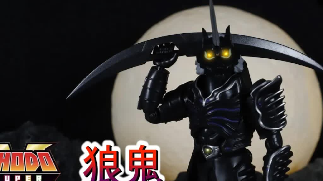 shodo super 百兽战队 狼鬼 人偶