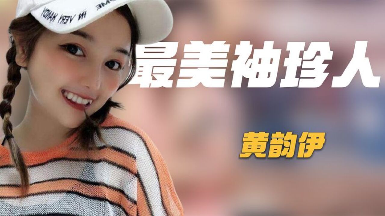 "最美袖珍人"黄韵伊:身高1米35,上学时遭欺负,如今年入百万_腾讯视频