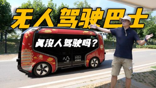中国无人驾驶技术怎么样？全程实拍武汉无人驾驶巴士