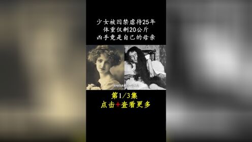 246__妙龄少女被囚禁虐待25年，体重仅剩20公斤，凶手竟是自己的母亲？ #真实案件