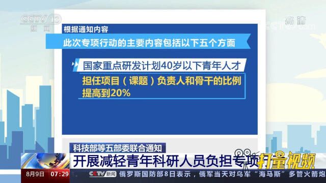 科技部等五部委联合通知,开展减轻青年科研人员负担专项行动