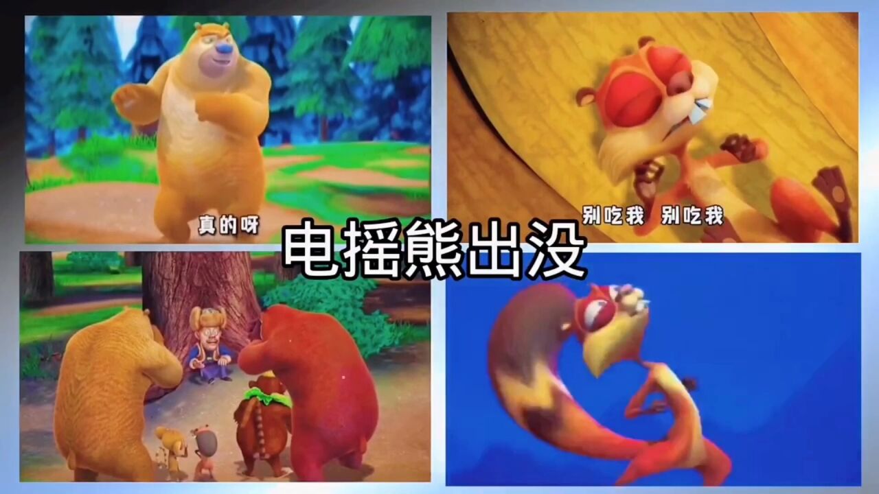 《电摇熊出没》搞笑视频_腾讯视频