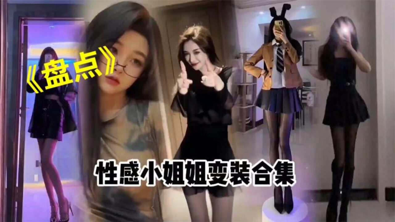 盘点性感小姐姐黑丝大长腿，油量的黑丝燃烧哥哥的心_高清