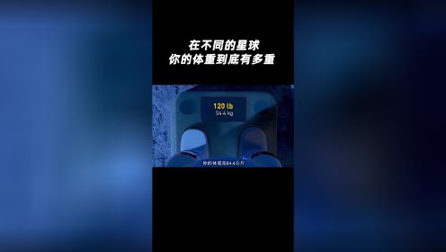 在不同的星球人类的体重会有什么变化呢？#探索宇宙#体重#有趣的知识