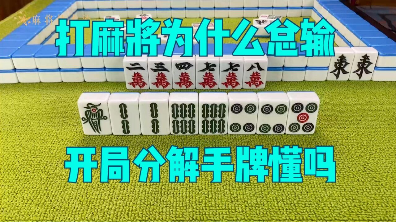 为什么打麻将总是输?开局分解手牌做到了没有呢_高清1080P在线观看平台_腾讯视频