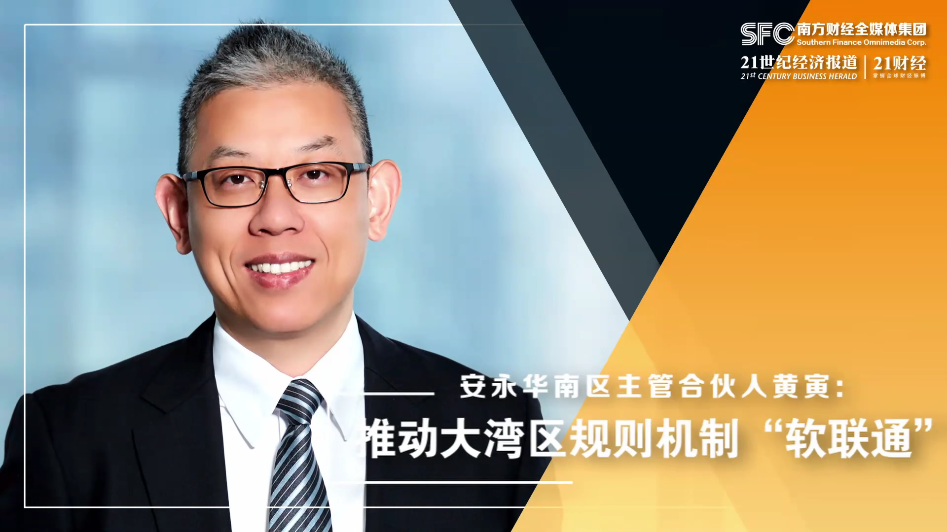 安永华南区主管合伙人黄寅:推动大湾区规则机制"软联通"_腾讯视频
