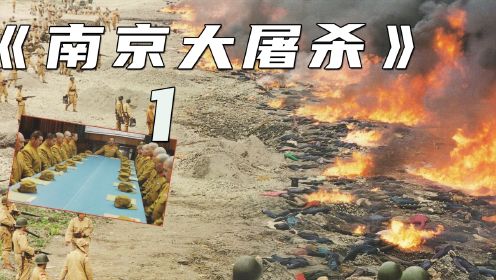 勿忘国耻，牢记历史#南京大屠杀