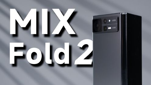 小米 MIX Fold 2 首发体验！轻薄的代价是什么？