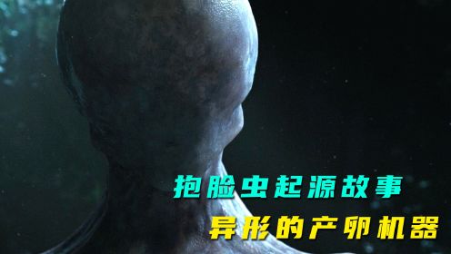 无脸新变体，异形起源故事 1