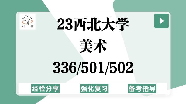 23西北大学美术考研(西北大学美术)强化复习/336艺术基础/501、502专业基础(素描、色彩)美术专硕/学硕/美术学/快题/手绘/艺术学院/23备考指导