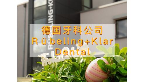 德国知名义齿加工企业Rübeling+Klar Dental