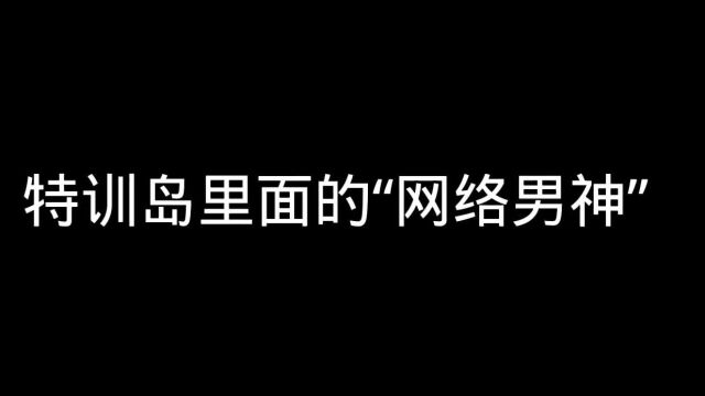 兄弟们,特训岛里面的网络男神这么嚣张吗?