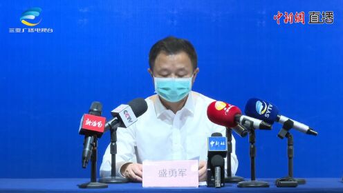 海南省三亚市新冠疫情防控第26场新闻发布会