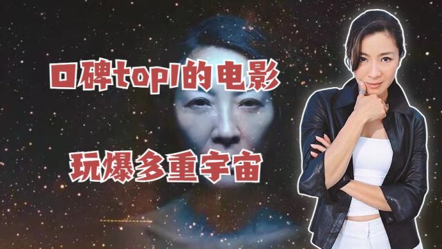 瞬息全宇宙:口碑top1的电影,玩爆多重宇宙