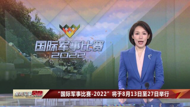 “国际军事比赛2022”将于8月13日至27日举行