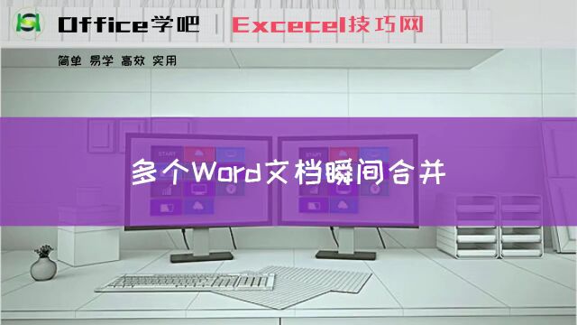 多个Word文档瞬间合并