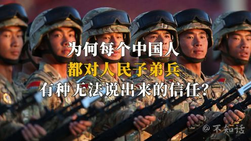 为何每个中国人，都对人民子弟兵，有种无法说出来的信任？（二）