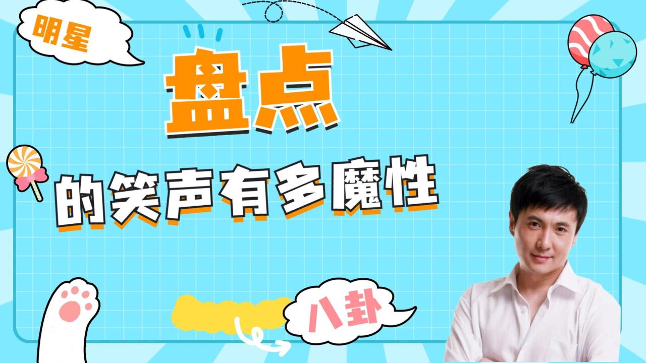 明星的笑声到底有多魔性,沈腾看到欧阳娜娜被水淋时,发生一连串的魔性笑声_腾讯视频