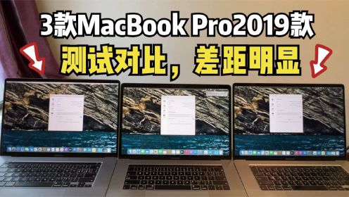 同年份三款MacBookPro2019性能跑分对比，差距明显，你选对了吗？