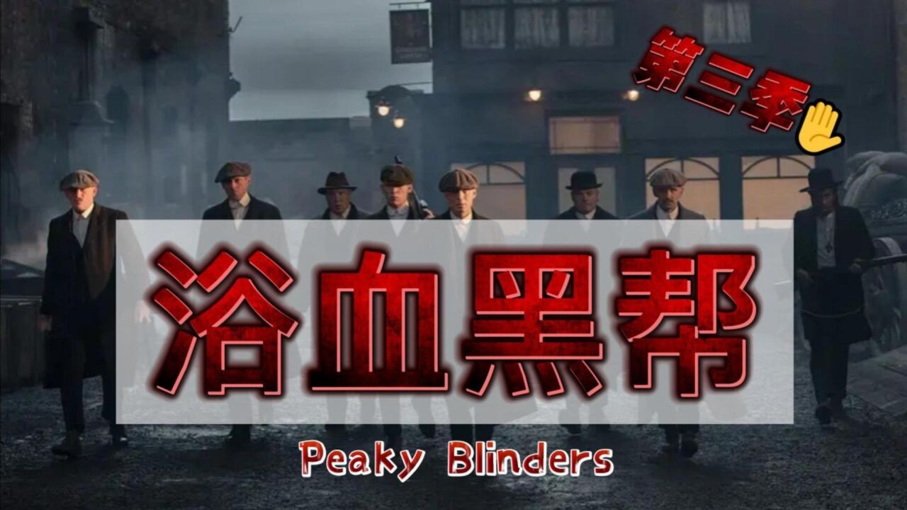 第10集|《浴血黑帮》第三季，美好的家庭确实会改变一个人的性格。_高清1080P在线观看平台_腾讯视频