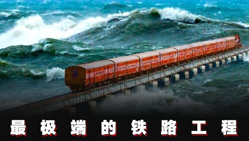 世界上最极端的铁路工程！铁轨铺在波涛汹涌的大海旁