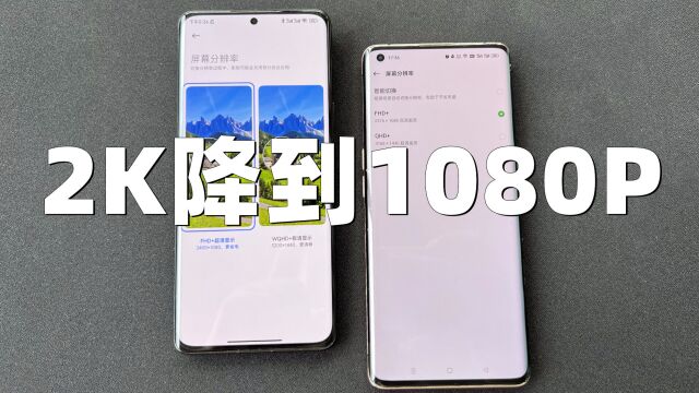 手机2K分辨率降到1080P是什么原理?