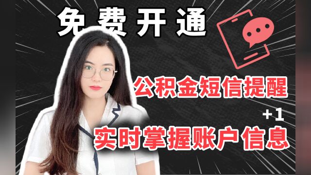 如何免费开通公积金短信提醒